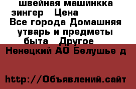 швейная машинкка зингер › Цена ­ 100 000 - Все города Домашняя утварь и предметы быта » Другое   . Ненецкий АО,Белушье д.